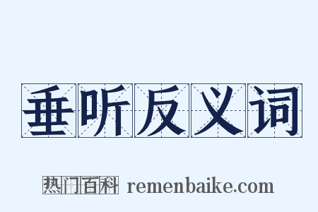 垂听反义词是什么意思的图片
